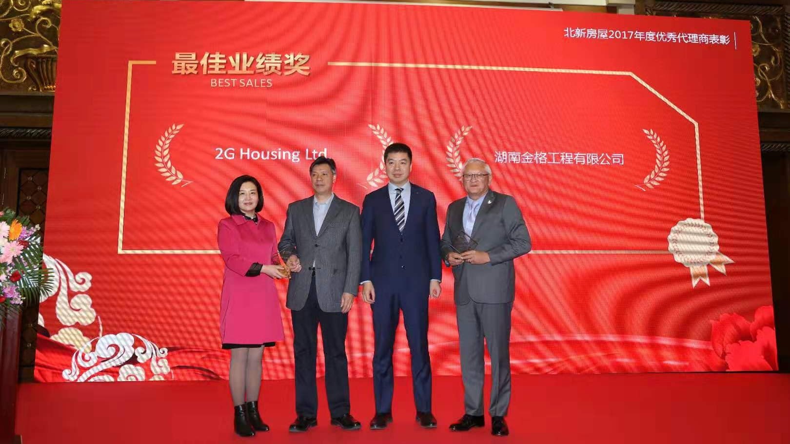 北新房屋首屆代理商會議圓滿落幕金格建科榮獲最佳業績獎