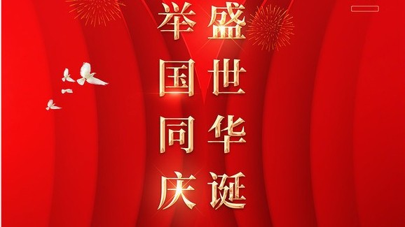 金格建科祝您國慶節快樂