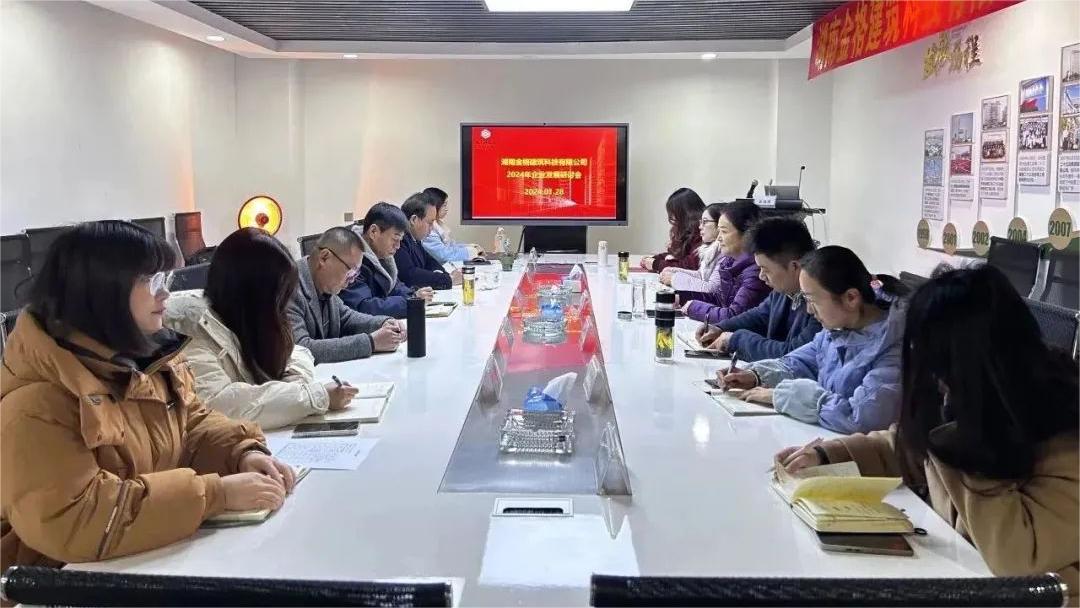 金格建科召開2024年企業發展研討會