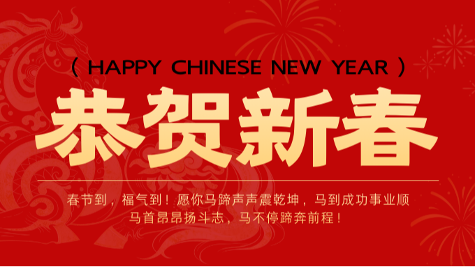 金格建科馬年新春賀詞