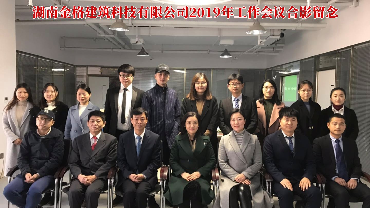 金格建科召開2019年度工作會