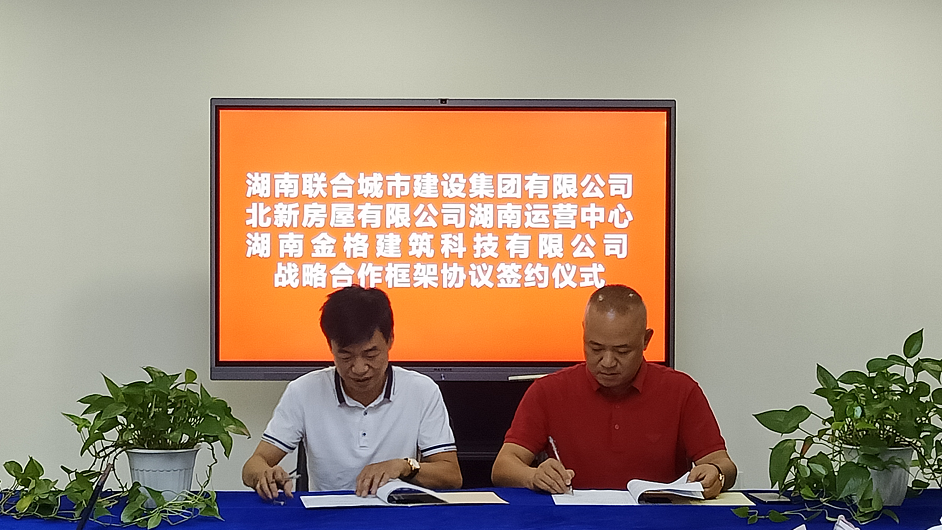 北新房屋湖南運營中心湖南金格建筑科技有限公司與湖南聯合城市建設集團有限公司簽訂戰略合作協議
