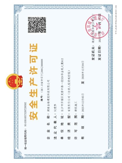 安全生產(chǎn)許可證